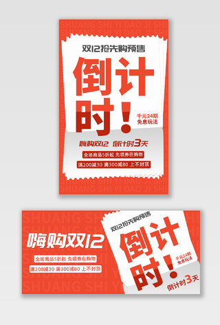 红色双十二活动倒计时促销海报banner